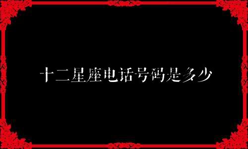 十二星座电话号码是多少