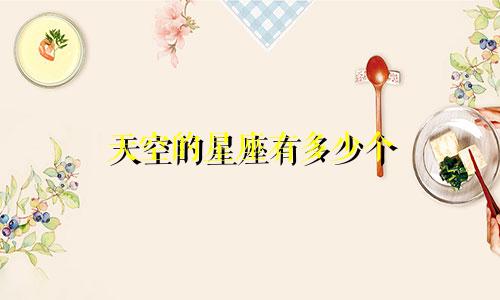天空的星座有多少个