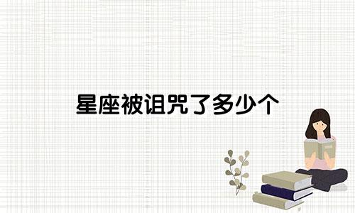 星座被诅咒了多少个