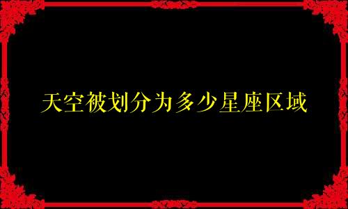 天空被划分为多少星座区域