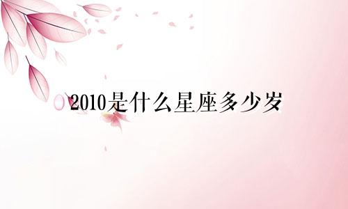 2010是什么星座多少岁
