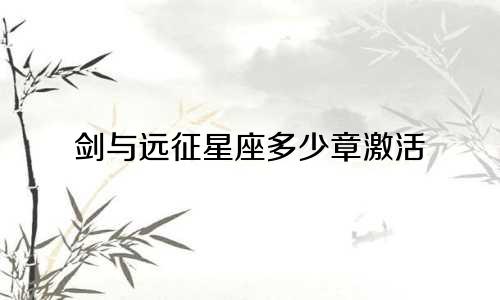 剑与远征星座多少章激活