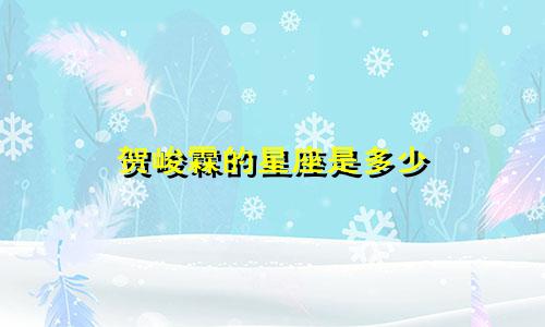 贺峻霖的星座是多少