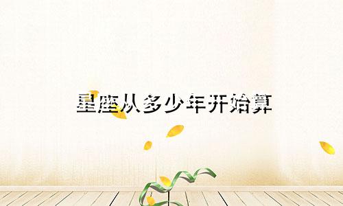 星座从多少年开始算