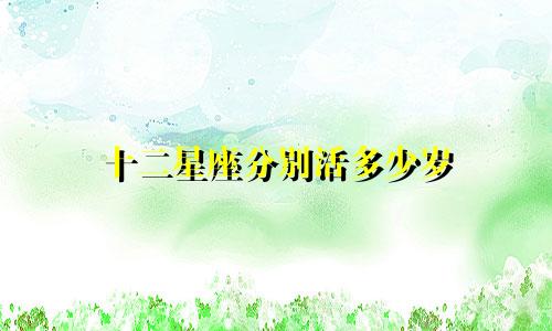 十二星座分别活多少岁