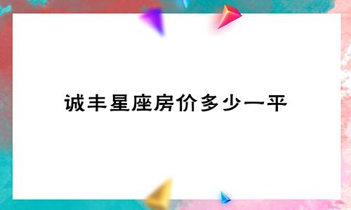 诚丰星座房价多少一平