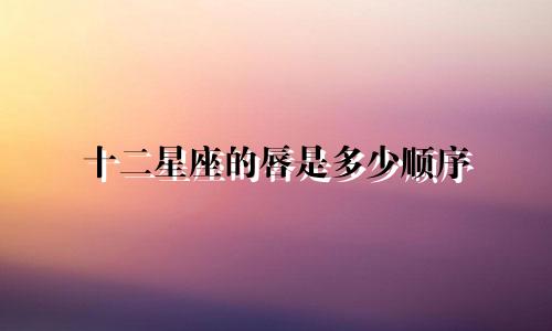 十二星座的唇是多少顺序