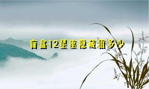 盲盒12星座隐藏值多少