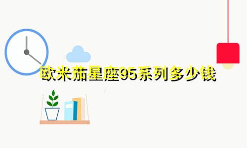 欧米茄星座95系列多少钱