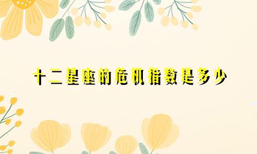 十二星座的危机指数是多少