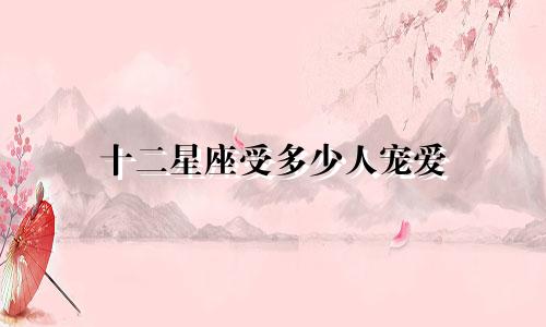 十二星座受多少人宠爱