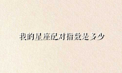 我的星座配对指数是多少