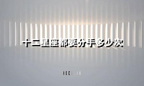 十二星座都要分手多少次