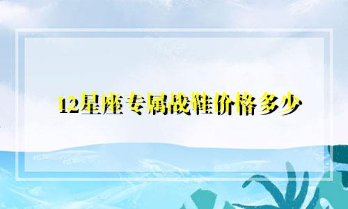 12星座专属战鞋价格多少