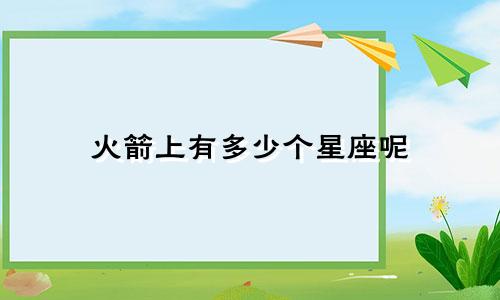 火箭上有多少个星座呢