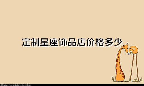 定制星座饰品店价格多少