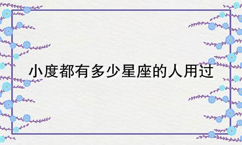 小度都有多少星座的人用过