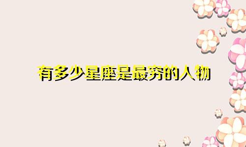 有多少星座是最穷的人物