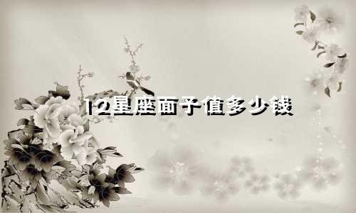 12星座面子值多少钱