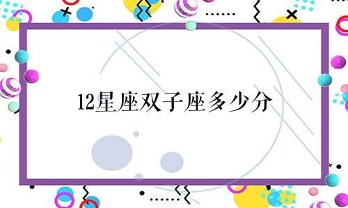 12星座双子座多少分