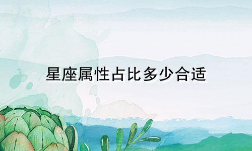 星座属性占比多少合适