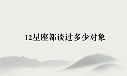 12星座都谈过多少对象