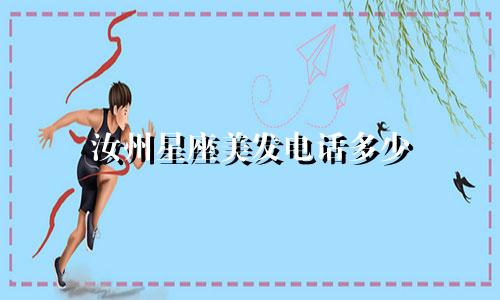 汝州星座美发电话多少