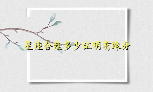 星座合盘多少证明有缘分