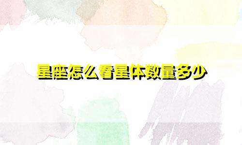 星座怎么看星体数量多少