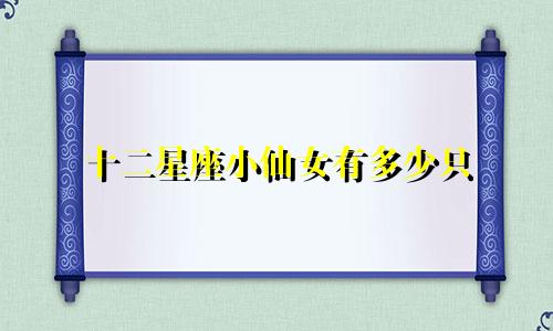 十二星座小仙女有多少只