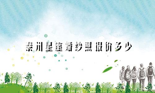 泰州星座婚纱照报价多少