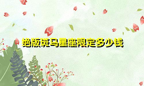 绝版斑马星座限定多少钱