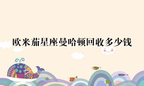 欧米茄星座曼哈顿回收多少钱