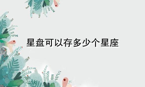 星盘可以存多少个星座