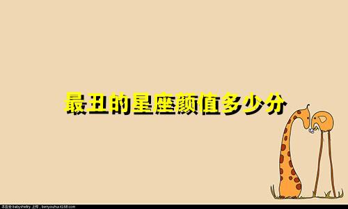 最丑的星座颜值多少分