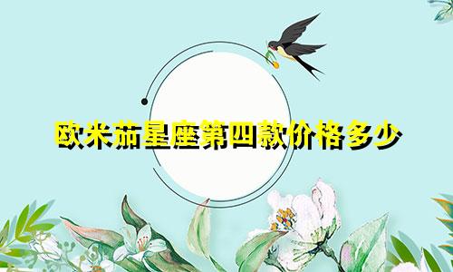 欧米茄星座第四款价格多少