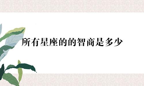 所有星座的的智商是多少