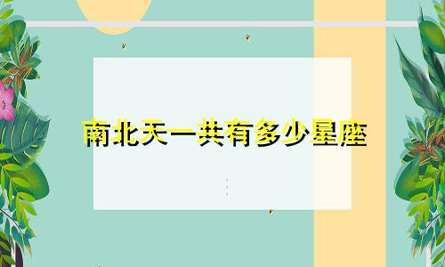 南北天一共有多少星座