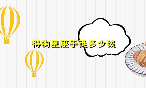 得物星座手链多少钱