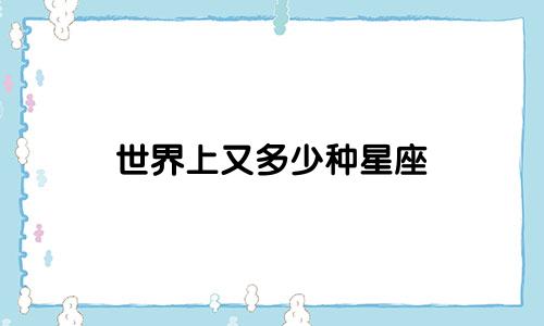 世界上又多少种星座