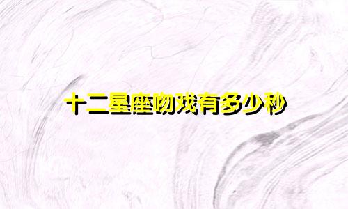 十二星座吻戏有多少秒