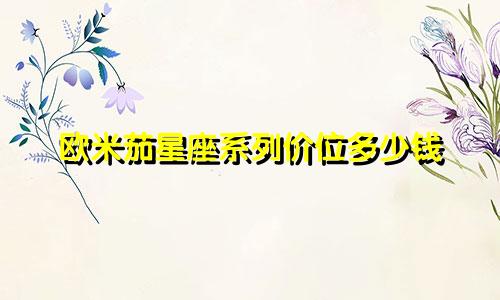 欧米茄星座系列价位多少钱