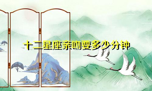 十二星座亲吻要多少分钟