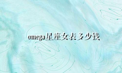 omega星座女表多少钱