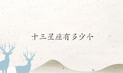 十三星座有多少个