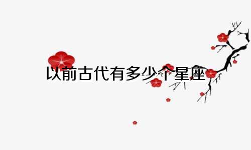 以前古代有多少个星座