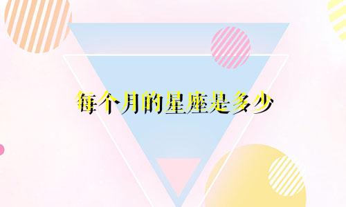 每个月的星座是多少