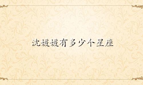 沈媛媛有多少个星座