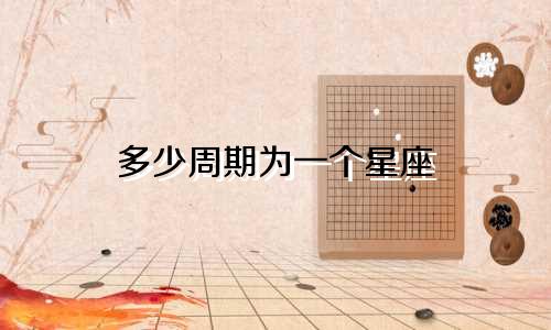 多少周期为一个星座
