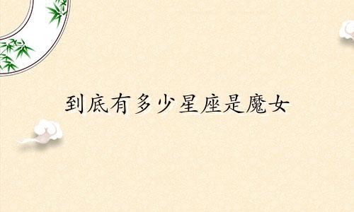 到底有多少星座是魔女